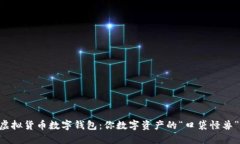 虚拟货币数字钱包：你数字资产的“口袋怪兽”
