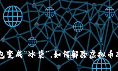当你的数字钱包变成“冰袋”，如何解除虚拟币冻结的尴尬局面
