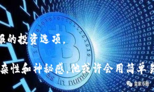 沈腾提到的虚拟币通常指的是加密货币（Cryptocurrency），它是一种利用密码学技术来保障交易安全和验证交易的数字货币。加密货币的出现源于互联网的发展，尤其是比特币（Bitcoin）的问世，使得此类货币逐渐受到关注。

虚拟币的主要特点包括：

1. **去中心化**：传统货币由中央银行或政府发行，而虚拟币通常是基于区块链技术，去除了中介，所有交易记录都在网络中保存，确保透明性。
   
2. **匿名性**：许多虚拟币允许用户在一定程度上匿名进行交易，这引发了一些关于隐私和安全的讨论。

3. **波动性**：虚拟币市场价格波动较大，容易受到市场情绪、政策变化等多方面因素的影响。

4. **投资潜力**：因为价格波动大，加上越来越多的投资者参与其中，虚拟币被视为高风险高回报的投资选项。

沈腾在谈论虚拟币时，可能带有一种幽默的诙谐方式来引导观众理解这一概念，打破虚拟币的复杂性和神秘感。他或许会用简单易懂的比喻来阐述虚拟币的运作机制或投资心理，吸引更多观众关注这一话题。