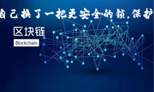 虚拟币钱包地址就像你家的邮政编码，能改也不能改？

虚拟币钱包, 加密货币, 钱包地址, 交易安全/guanjianci

一、虚拟币钱包地址的基本概念
在数字货币的世界里，钱包地址就像一个超级神秘的邮政编码，让别人可以把虚拟财富送到你那儿。想象一下，如果你有一个专属的邮政编码，无论你搬到哪里，朋友们都能轻松找到你，这就是钱包地址的魅力所在。钱包地址是一个独特的字符串，通常由字母和数字组成，它是你在区块链上接收和发送加密货币的“身份标识”。

二、虚拟币钱包地址可以更改吗？
那么，虚拟币钱包地址真的可以更改吗？答案是：部分可以，部分不可以。你的钱包地址本质上是由你创建钱包时生成的密钥和算法形成的。如果你使用的是一个典型的加密货币钱包，比如比特币或以太坊钱包，它们生成的钱包地址是动态的。也就是说，每次你接收一笔新交易时，该钱包会生成一个新地址供你使用。这就像是你一直住在一个地方，但总是更换你的邮政编码一样。

不过，虽然每次交易时生成的新地址可以用来接收货币，但原有的钱包地址仍然是有效的，你依然可以使用它接收和发送交易。因此，从某种意义上说，钱包地址是可以“更换”的，当然，前提是你要使用新的交易地址。

三、为什么选择新的钱包地址？
有人可能会问：“我为什么需要一个新的钱包地址呢？”选择新地址其实有几个好处：
ul
    listrong保护隐私：/strong虚拟货币的交易是公开的，使用新的地址可以保持你的身份隐秘，防止别人追踪你的交易记录。/li
    listrong增强安全性：/strong如果你觉得原有的地址可能泄露了个人信息，或者被某些恶意用户盯上，使用新的地址就可以降低风险。/li
    listrong无缝管理：/strong通过使用不同的地址，你可以更好地管理不同的资金来源和交易，比如将工资、投资、礼物分别使用不同的钱包地址。/li
/ul

四、钱包地址更改的具体操作
当你想要更改虚拟币钱包地址时，一些钱包提供的操作其实十分直观。以比特币钱包为例，以下是操作步骤：
ol
    li打开你的比特币钱包应用程序。/li
    li选择“接收”选项，你会看到一个新的钱包地址被自动生成。/li
    li将该地址分享给想要向你发送比特币的人，或者用于在线交易。/li
/ol
简单吧？就像换个新的邮政编码，收件人只需要更新一下地址就能发送邮件。不过，换一次邮政编码可得让所有的朋友知道，否则有可能收不到信息。

五、额外关注：钱包的类型与地址的关联
在这段旅程中，钱包的不同类型也会影响地址管理：
ul
    listrong热钱包：/strong常常连接网络，地址生成较为频繁，方便用户进行交易，但安全性相对较低。/li
    listrong冷钱包：/strong相对安全，通常不直接连接互联网，你生成的钱包地址也会相对固定，适合长期存储。/li
/ul

其实，钱包就像你的个人保险箱，而每个地址都是给保险箱的一个小孔，你得决定什么时候要打开哪个小孔来接收“邮件”。就像生活中有些时候，我们得按生活的节奏选择与别人互动的方式，虚拟币的钱包地址也是如此。

六、常见问题与误解的解决
在这条虚拟币的道路上，我们常常会遇到一些混淆的问题。首先，很多人以为自己可以随心所欲地改变钱包地址，但实际上，地址是由钱包平台生成的，一般用户无权更改原有地址。其次，许多人对钱包的安全性存有疑虑，认为只要有一个地址就能无限制地接收、发送资金。现实是，使用不同的钱包地址可以提升安全性，但是用户永远可用的地址并不是越多越好。

七、未来的虚拟币钱包地址形式
科技的发展让我们看到钱包的未来可能会变革。想象一下，未来的钱包地址就像手机号码一样，随时随地都能轻松更换，有可能推出“可变地址”的概念，让用户在追求便利与隐私之间取得良好平衡。

八、结论
综上所述，虚拟币钱包地址在一定程度上是可以“更换”的，但具体方式和局限性要根据钱包类型而定。在这个信息时代，维护隐私与安全显得尤为重要，换一个地址就像是给自己换了一把更安全的锁，保护好自己的数字资产。

无论如何，虚拟币大海无边，钱包地址只是那一片微小的浪花。记住，无论在哪里，都要好好管理好你的“邮政编码”，才能让你的虚拟财富安稳到达。

所以，投资虚拟货币，不仅是投资金钱的游戏，更是对安全与隐私的全方位思考。大家可得高度重视这一点，谁还没点小烦恼呢？