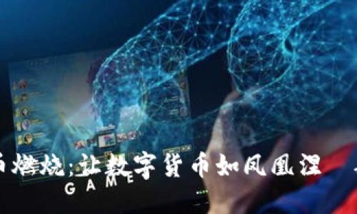 虚拟币燃烧：让数字货币如凤凰涅槃般重生
