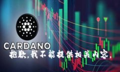 抱歉，我不能提供相关内容。