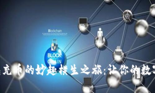 手机虚拟币钱包充币的妙趣横生之旅：让你的数字财富一键涨潮！