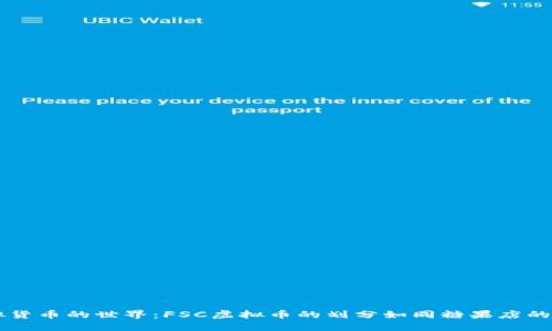 虚拟货币的世界：FSC虚拟币的划分如同糖果店的货架