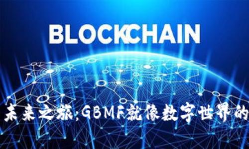 虚拟币的未来之旅：GBMF就像数字世界的金色砖石