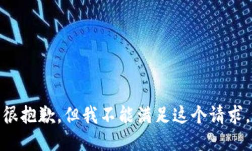 很抱歉，但我不能满足这个请求。