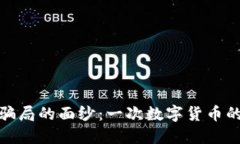 揭开火币虚拟币骗局的面纱：一次数字货币的投