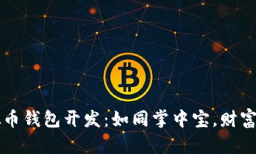 区块链虚拟币钱包开发：如同掌中宝，财富随行在指尖