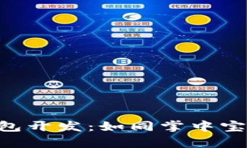 区块链虚拟币钱包开发：如同掌中宝，财富随行在指尖