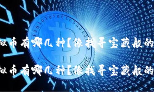 流行的虚拟币有哪几种？像找寻宝藏般的探索之旅！

流行的虚拟币有哪几种？像找寻宝藏般的探索之旅！