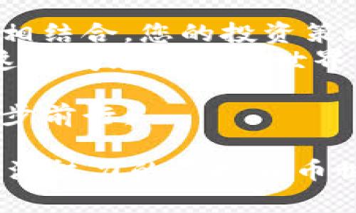 სახელი虚拟币的基数调整：为你的投资增添一抹“魔法”色彩/სახელი
关键词虚拟货币, 基数调整, 投资策略, 货币波动/关键词

虚拟币的基数调整：何谓“魔法”色彩
想象一下，您正在魔法森林中探险，手中拿着一根神奇的魔杖，随时能将看似枯燥的金币变成闪闪发光的魔法币。在虚拟货币的世界里，“基数调整”就像这个魔法。当市场波动、币值起伏时，基数调整就成为让投资者迎刃而解的重要工具。今天，就让我们一起 unravel 这个“魔法”的奥秘，看看它如何让虚拟币的投资更加充满魅力。

基数调整：为什么需要?
在我们进入正题之前，想必大家都了解过虚拟货币在市场上的疯狂波动——比过山车还刺激，让不少投资者饱受椎间盘突出之苦。其实，基数调整可以看作是给您的投资添加“减震器”，帮助您在这波动的海洋中稳定航行。简单来说，基数调整就是对币种总量进行重新设定的一种手段，以市场流通性，进而影响交易价格。
那为什么需要这种调整呢？首先，随着时间的推移，某些虚拟币的供应量可能会产生过剩，导致币值降低，仿佛一块“过期奶酪”。此时，基数调整可以适当地减少市场上的币种数量，提升币值，确保投资者不会面临不可承受的损失。
同时，发展新项目或应用时，初期阶段的数量设定可能不够合理，通过基数调整后，可以更好地适应市场的需求和变化。想象一下，如果一款新游戏只发行了500张限量版的虚拟币，价格肯定会让人感到“心跳加速”。

基数调整的基本原理
那么，基数调整是如何运作的呢？这里我们可以把基数调整理解为一场交易的“木马计划”。想象一下，一个虚拟币项目团队发布了一种新币种，初始数量设定是1000万枚。在最初阶段，市场非常乐观，币种迅速蹿升，投资者抢购不过瘾。
然而，市场总是有波动的，短时间内有大量的币种涌入市场，导致供过于求，币值跌了个稀里啪啦。“哎呀，这是什么情况？”于是，团队决定进行基数调整，通过重新设定币种的供应量，比如将币种总量减少到500万枚。结果如何？供小于求的情况下，价格开始上涨。
这过程就像一场“货币的绞刑”，通过减少流通中的币种，从而让剩下的币种更具价值。说白了，就是将那些不那么“出彩”的虚拟币清理掉，剩下的都是“值得珍藏”的“宝物”。

基数调整的类型
虚拟币的基数调整有多种类型，下面我们来分别看一看。

ul
  listrong减半调整/strong: 这种调整通常发生在一些需要定期减半的币种，如比特币。在每一轮新区块生成后，奖励将减半，从而创造稀缺性吸引投资者。/li
  listrong分割调整/strong: 例如，一些币种在达到某个市场规模后可能进行分割，把原本的一个币种拆分成多个。这就像把一块蛋糕切成几份，大家都可以分享。/li
  listrong增发调整/strong: 有时为了吸引新投资者，项目方会调整基数，增加新币种的供给。在这种情况下，投资者可能会看到币值的降低，和被“加糖”的甜蜜。/li
/ul

基数调整的风险与机会
当然，任何投资都有风险，基数调整也不例外。一方面，基数调整能够有效提升币种的市场价值，但另一方面，若设定不当，也可能导致币值崩溃。想象一下，就像一部刚上映的电影，如果票房宣传做得不好，投资者不愿意购票，那么即便电影再精彩，票房也会惨淡。
因此，明智的投资者不仅要了解基数调整的运作机制，更要具备敏锐的市场嗅觉。掌握市场的每一次波动，才能在适当的时机乘风破浪，获取更多的利益。不然，大家都知道“谁还没点小烦恼呢？”

总结：在虚拟币的世界中“施展魔法”
在虚拟货币的投资大潮中，基数调整犹如一把“魔法之钥”，它能够帮助投资者更好地应对波动。不论是减半、分割还是增发，只要能够妥善利用，与市场动态相结合，您的投资策略无疑会更加成熟。
所以，不论您是刚入门的小白还是经验丰富的大咖，不妨深入学习一下基数调整的相关知识，借助这一“魔法”，为您的虚拟币投资增添一抹独特的色彩。在这个闪光的数字世界里，谁知道呢，或许下一个“金融传奇”就是您！

当然，虚拟货币的投资应该谨慎，追求利益的同时，不妨记得与同伴分享您找到的财富秘籍，成为那个“意气风发”的投资传奇，无论市场如何波动，您都能稳步前行。 

在这3580字中，我们探讨了虚拟币基数调整的内涵、机制、类型及其潜在风险与机会，旨在为您提供一个全面而有趣的视角。希望能帮助您在这个复杂而充满魅力的虚拟货币世界中一展身手。