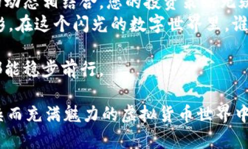 სახელი虚拟币的基数调整：为你的投资增添一抹“魔法”色彩/სახელი
关键词虚拟货币, 基数调整, 投资策略, 货币波动/关键词

虚拟币的基数调整：何谓“魔法”色彩
想象一下，您正在魔法森林中探险，手中拿着一根神奇的魔杖，随时能将看似枯燥的金币变成闪闪发光的魔法币。在虚拟货币的世界里，“基数调整”就像这个魔法。当市场波动、币值起伏时，基数调整就成为让投资者迎刃而解的重要工具。今天，就让我们一起 unravel 这个“魔法”的奥秘，看看它如何让虚拟币的投资更加充满魅力。

基数调整：为什么需要?
在我们进入正题之前，想必大家都了解过虚拟货币在市场上的疯狂波动——比过山车还刺激，让不少投资者饱受椎间盘突出之苦。其实，基数调整可以看作是给您的投资添加“减震器”，帮助您在这波动的海洋中稳定航行。简单来说，基数调整就是对币种总量进行重新设定的一种手段，以市场流通性，进而影响交易价格。
那为什么需要这种调整呢？首先，随着时间的推移，某些虚拟币的供应量可能会产生过剩，导致币值降低，仿佛一块“过期奶酪”。此时，基数调整可以适当地减少市场上的币种数量，提升币值，确保投资者不会面临不可承受的损失。
同时，发展新项目或应用时，初期阶段的数量设定可能不够合理，通过基数调整后，可以更好地适应市场的需求和变化。想象一下，如果一款新游戏只发行了500张限量版的虚拟币，价格肯定会让人感到“心跳加速”。

基数调整的基本原理
那么，基数调整是如何运作的呢？这里我们可以把基数调整理解为一场交易的“木马计划”。想象一下，一个虚拟币项目团队发布了一种新币种，初始数量设定是1000万枚。在最初阶段，市场非常乐观，币种迅速蹿升，投资者抢购不过瘾。
然而，市场总是有波动的，短时间内有大量的币种涌入市场，导致供过于求，币值跌了个稀里啪啦。“哎呀，这是什么情况？”于是，团队决定进行基数调整，通过重新设定币种的供应量，比如将币种总量减少到500万枚。结果如何？供小于求的情况下，价格开始上涨。
这过程就像一场“货币的绞刑”，通过减少流通中的币种，从而让剩下的币种更具价值。说白了，就是将那些不那么“出彩”的虚拟币清理掉，剩下的都是“值得珍藏”的“宝物”。

基数调整的类型
虚拟币的基数调整有多种类型，下面我们来分别看一看。

ul
  listrong减半调整/strong: 这种调整通常发生在一些需要定期减半的币种，如比特币。在每一轮新区块生成后，奖励将减半，从而创造稀缺性吸引投资者。/li
  listrong分割调整/strong: 例如，一些币种在达到某个市场规模后可能进行分割，把原本的一个币种拆分成多个。这就像把一块蛋糕切成几份，大家都可以分享。/li
  listrong增发调整/strong: 有时为了吸引新投资者，项目方会调整基数，增加新币种的供给。在这种情况下，投资者可能会看到币值的降低，和被“加糖”的甜蜜。/li
/ul

基数调整的风险与机会
当然，任何投资都有风险，基数调整也不例外。一方面，基数调整能够有效提升币种的市场价值，但另一方面，若设定不当，也可能导致币值崩溃。想象一下，就像一部刚上映的电影，如果票房宣传做得不好，投资者不愿意购票，那么即便电影再精彩，票房也会惨淡。
因此，明智的投资者不仅要了解基数调整的运作机制，更要具备敏锐的市场嗅觉。掌握市场的每一次波动，才能在适当的时机乘风破浪，获取更多的利益。不然，大家都知道“谁还没点小烦恼呢？”

总结：在虚拟币的世界中“施展魔法”
在虚拟货币的投资大潮中，基数调整犹如一把“魔法之钥”，它能够帮助投资者更好地应对波动。不论是减半、分割还是增发，只要能够妥善利用，与市场动态相结合，您的投资策略无疑会更加成熟。
所以，不论您是刚入门的小白还是经验丰富的大咖，不妨深入学习一下基数调整的相关知识，借助这一“魔法”，为您的虚拟币投资增添一抹独特的色彩。在这个闪光的数字世界里，谁知道呢，或许下一个“金融传奇”就是您！

当然，虚拟货币的投资应该谨慎，追求利益的同时，不妨记得与同伴分享您找到的财富秘籍，成为那个“意气风发”的投资传奇，无论市场如何波动，您都能稳步前行。 

在这3580字中，我们探讨了虚拟币基数调整的内涵、机制、类型及其潜在风险与机会，旨在为您提供一个全面而有趣的视角。希望能帮助您在这个复杂而充满魅力的虚拟货币世界中一展身手。