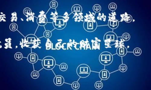   卡尔币：虚拟货币世界的小宇宙之星 / 
 guanjianci 卡尔币, 虚拟货币, 投资, 区块链 /guanjianci 

什么是卡尔币？
在虚拟货币的浩瀚宇宙中，有一个熠熠生辉的星星，那就是卡尔币。就像宇宙中的星体，它闪烁着神秘又诱人的光芒，吸引着越来越多的投资者 gazet/t，像是小孩子盯着家里的糖罐，眼中充满了无限的渴望与幻想。

卡尔币以其独特的投资价值和功能特点，逐渐成为了许多币圈小白和老炮们讨论的热门话题。根据不同的市场需求，卡尔币展现出了适应性强的一面，成为了虚拟货币市场的一颗新星，更是提醒着我们这个单位里存在的可能性，就如同星座的运转，令人期待又神秘莫测。

卡尔币的起源
每一颗星星都得有它的起源，卡尔币也不例外。它的创始团队运用先进的区块链技术，致力于创造一种可以提高交易效率和安全性的虚拟货币，就像是疯狂科学家在实验室里试图创造出一剂可以解锁财富密码的神奇药水。而与许多其他硬币不同，卡尔币在设计时将用户体验视为重中之重，希望每一位用户都能在波动的市场中找到自己的位置，像是星际旅行者一样，享受探索的乐趣。

卡尔币的特点
在虚拟货币的大海中，卡尔币身兼多重角色，就像是一个全能的运动员，能够在各个领域中闪烁光芒。它的特点主要包含以下几个方面：

ul
    listrong高安全性：/strong借助于区块链技术的加密特性，交易的安全性得到了保障。想象一下，你的投资如同藏在保险柜里的珍宝，安全又安心。/li
    listrong快速交易：/strong相比于传统金融系统，卡尔币的交易速度就如同闪电，让你在需要的时候能迅速“提现如风”，大大减少等待时间。/li
    listrong低交易费用：/strong交易的手续费相对较低，这就像常常被红包雨砸中的小孩，让你在进行投资时并不狼狈不堪。/li
    listrong社区参与：/strong卡尔币鼓励用户参与社区讨论和发展建议，使得每一个用户都可以在这个大游戏中拥有自己的至关重要的角色。/li
/ul

卡尔币的应用场景
在了解了卡尔币的特点后，让我们来看看它可以在哪些实际场景中大显身手。无论是小商店的日常交易，还是大企业的跨国交易，卡尔币都能展现出其灵活多变的一面。

h4日常消费/h4
想象一下，你走进一家咖啡馆，点了一杯香浓的卡布奇诺，兴奋地拿出你的手机轻松完成支付。这样的场景在使用卡尔币的地方变得平常，简直就像是科幻片中的场景——科技与生活的完美结合。

h4国际汇款/h4
你要把钱汇给在国外的朋友，传统的银行转账费时又费力，而使用卡尔币就如同直接传递信息，转瞬即达，快速又高效。清楚吗？就像你用书信与朋友沟通和信息在几秒内传递之间的巨大差别。

h4投资与储蓄/h4
卡尔币也为投资者提供了一个新的选择。如果把传统投资比作海洋中的小船，那么卡尔币就是那艘强大的游艇，助你驰骋在财富的波浪之中，乘风破浪，扬帆起航，驶向丰收的彼岸。

如何获得卡尔币？
潜入虚拟货币的深海，拿到卡尔币的方式多样且各具魅力。就如同替换不同的渔网，各有各的收获：

ul
    listrong直接购买：/strong通过各大交易平台，以法定货币直接购买卡尔币，简单直接，快如闪电。/li
    listrong挖矿：/strong参与卡尔币的开采，建立矿池，与志同道合的朋友一起构建“财富堡垒”，享受合作开发的乐趣。/li
    listrong交易赚取：/strong通过日常交易，用卡尔币作为支付手段，积累资产。这就像是用自己的技巧和智慧，在这个庞大的市场中不懈努力，直到暴露出钻石的光泽。/li
/ul

投资卡尔币的风险
当然，面临诱人的机会，我们也要保持一种清醒的头脑。虚拟货币市场的波动性就像是宇宙中的超新星，不可预测且有时会带来巨大的冲击。因此，在我们选择投资卡尔币之前，不妨问问自己：“我准备好和风险共舞了吗？”

h4市场波动/h4
市场的波动可能会让我们在短时间内经历财富的大起大落，可能会忍不住感叹：“谁还没点小烦恼呢？”此时，冷静、审慎的态度是投资路上的一张护身符，有助于我们保持理智的判断。

h4技术风险/h4
卡尔币虽然建立在先进的区块链技术之上，但依然存在技术性故障的可能性。无论是网速拖慢，还是平台维护，随时可能使我们的资金面临风险，这就如同在一场太空旅行中，你不得不与失控的飞船共舞，因此时刻要保持警惕和应变能力。

h4政策风险/h4
各国对虚拟货币的政策涉足广泛，市场环境可能瞬息万变。有时候你会发现那些大牛也像是捉摸不透的天气预报，何时会来场雨、何时会有阳光，全凭运气与观察。因此，投资前务必对政策变化保持敏感、做足功课。

总结
卡尔币，作为虚拟货币世界中的一颗新星，凭借着它的高安全性、交易效率以及多样化的应用场景，越来越多地吸引着人们的关注。正如宇宙星辰的闪烁，它为我们照亮了在投资、交易、消费等多领域的道路。

在面对虚拟货币市场时，拍打肩膀告诉自己：“我可是拥有超能力的投资者！”保持冷静、理智，和卡尔币共同探索这个充满变数与奇迹的小宇宙，或许你也会成为下一个幸运的宇航员，收获自己的财富星球。

所以，诸君，准备好迎接卡尔币的魅力与挑战了吗？让我们一起在这个充满机会和未知的虚拟货币世界中不断迈进，发现属于自己的星辰大海。