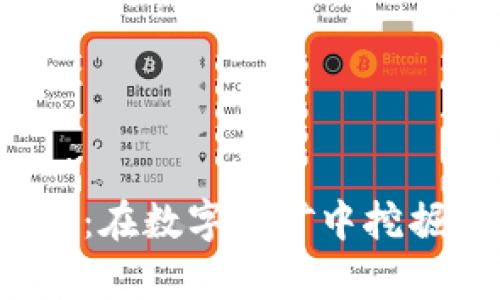洛阳炒虚拟币：在数字金矿中挖掘财富的艺术！