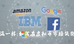 像捡漏一样：如何在虚拟币市场低价买入