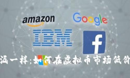 像捡漏一样：如何在虚拟币市场低价买入