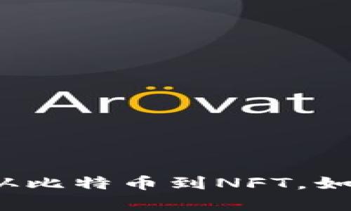 虚拟货币的奇妙旅程：从比特币到NFT，如同探索宇宙的星际旅行