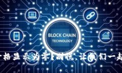 : 虚拟币价格显示为零？别慌，让我们一起揭开谜