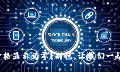 : 虚拟币价格显示为零？别慌，让我们一起揭开谜底！