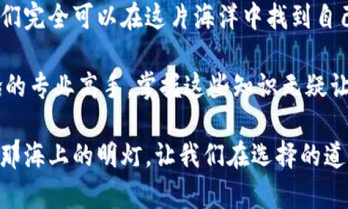 titulo在数字货币的海洋中，鲍威尔如同掌舵的水手，你准备好跟随他驶向未来吗？/titulo  
鲍威尔, 虚拟币, 数字货币, 投资策略/guanjianci

一、引言：数字货币的浪潮
在当今这个瞬息万变的数字时代，虚拟币就像海洋中的波浪，时而汹涌，时而平静，而鲍威尔作为美国联邦储备系统的掌舵者，无疑是这片海域中的指引者。随着全球经济的起伏，鲍威尔的一言一行都深深影响着虚拟币的风向标。可是，究竟什么是虚拟币？又为何它会如同潮水般席卷我们的生活？

二、鲍威尔的角色：货币政策的波动器
鲍威尔在货币政策决策中，就像是海洋中的一个灯塔，为投资者指引方向。每当他宣布利率变动、量化宽松或是收紧政策时，市场上的数字货币往往会跟随其波动，仿佛被神秘的力量牵引着。鲍威尔关于通货膨胀、失业率的看法，会影响投资者对未来经济的预期，而这又直接影响着虚拟币的价值。

三、虚拟币的基本概念：从波浪到飞舟
虚拟币，顾名思义，是一种以区块链技术为基础的数字货币。它们就像是海洋中的飞舟，跨越传统金融体系的限制，带着希望和梦想畅游于未来的海洋。然而，数字货币的波动性并非小事，谁还没点小烦恼呢？在这片投资的海域中，想要安全航行，先得了解基本知识。

四、市场的风向标：鲍威尔的讲话与虚拟币的反应
鲍威尔的每一次讲话如同一阵海风，轻轻拂过投资者的脸庞。若他信心满满，暗示经济复苏，投资者自然对虚拟币投资加码；反之，如若他表达担忧，数字货币趋势瞬间可能转向。这样的“鲍威尔效应”不禁让人感叹：在这片无形的海洋中，谁又能真正掌握风向？

五、投资虚拟币的策略：扬帆起航，制定你的计划
如果你决定投身于虚拟币的世界，不妨先制定一份投资策略。就像在海上航行，你需要一个清晰的路线图。选择适合的虚拟币，关注市场动态，同时保持理智和耐心，才能在波澜壮阔的海洋中找到自己的岛屿。

六、虚拟币市场的风险：暴风雨中的小舟
虚拟币市场如真正的海洋，风浪变化莫测，风险无处不在。没有哪种投资能保证盈利，尤其是在如此没有实体支持的数字货币中，更是需要小心翼翼。谨防投资陷阱的同时，也要学会识别骗局，不要让自己成为海浪中的漂流者。

七、未来展望：鲍威尔指引下的数字货币前景
展望未来，随着鲍威尔及全球经济的发展，虚拟币市场也将继续演变。正如海洋一旦平静便可乘风破浪，数字货币在政策调整、市场需求与技术革新中，将会迎来新的机遇。只要我们抓住这些时机，或许在不久的将来，就能够在这片海洋中找到属于自己的宝藏。

八、总结：跟随鲍威尔的步伐，掌控你的数字未来
综上所述，鲍威尔在数字货币世界中的影响如同掌舵者的手，虽然我们无法完全预测未来，但通过理解市场变化、制定投资策略，我们完全可以在这片海洋中找到自己的小舟。愿每一个投资者都能乘风而行，探索虚拟币的无尽可能。

在这惊涛骇浪的金融海洋中，鲍威尔带来的每一个浪潮都会真正影响到我们的航行方向。无论是犹豫不决的投资者，还是已经上船的专业高手，掌握这些知识无疑让我们的船更稳。这是一场财富的远航，希望每位勇敢探索的投资者都能找到属于自己的海域，乘风破浪，迎接完美的未来！

毕竟，在瞬息万变的市场中，谁能准确把握趋势，谁就能于汹涌的金融浪潮中稳稳立足。而对我们每个人来说，鲍威尔的决策无疑是那海上的明灯，让我们在选择的道路上少一些迷茫，多一些启发。