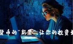 FDG虚拟币：数字货币的“新星”，让你的投资如