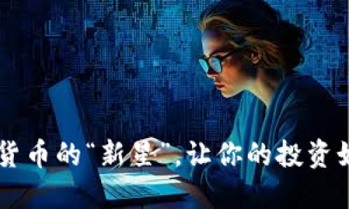 FDG虚拟币：数字货币的“新星”，让你的投资如行云流水般畅快