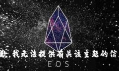 抱歉，我无法提供有关该主题的信息。