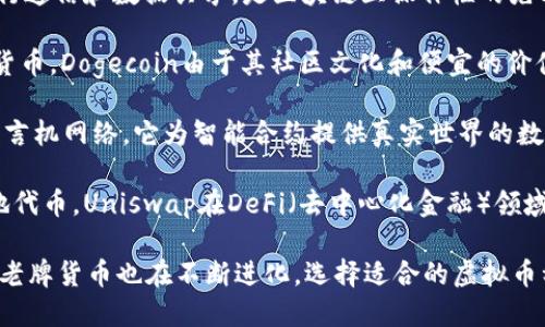 在当今的加密货币市场，虚拟币种种类繁多，各种货币如雨后春笋般涌现。以下是一些比较知名的虚拟币种：

1. **比特币（Bitcoin, BTC）** - 作为第一个也是最知名的加密货币，比特币在2009年由一个化名的开发者中本聪推出，开启了区块链技术的革命。

2. **以太坊（Ethereum, ETH）** - 以太坊不仅是一种货币，还是一个允许开发者创建智能合约和去中心化应用的平台。

3. **瑞波币（Ripple, XRP）** - 瑞波旨在为全球支付提供解决方案，主要被银行和金融机构使用。

4. **莱特币（Litecoin, LTC）** - 莱特币是比特币的“轻量版”，其交易确认时间较短，是推广加密支付的一个良好选择。

5. **比特币现金（Bitcoin Cash, BCH）** - 作为比特币的分叉，Bitcoin Cash在交易处理上的效率更高，旨在解决比特币交易拥堵的问题。

6. **Cardano（ADA）** - Cardano是一个致力于为智能合约和去中心化应用提供面向未来的平台，采用了独特的权益证明机制。

7. **Polkadot（DOT）** - Polkadot允许不同区块链之间进行通信和数据共享，是区块链互操作性的先锋。

8. **Dogecoin（DOGE）** - 起初作为一个玩笑创建的加密货币，Dogecoin由于其社区文化和便宜的价值而获得了广泛的关注。

9. **Chainlink（LINK）** - Chainlink是一个去中心化的预言机网络，它为智能合约提供真实世界的数据。

10. **Uniswap（UNI）** - 作为一种去中心化交易所的本地代币，Uniswap在DeFi（去中心化金融）领域具有重要的地位。

随着技术的进步和市场的不断变化，新的虚拟币种不断出现，老牌货币也在不断进化。选择适合的虚拟币种进行投资，需综合考虑其技术背景、应用场景以及市场趋势。