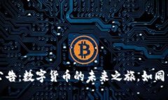 农业银行虚拟币公告：数字货币的未来之旅，如