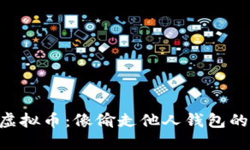 不正当获取虚拟币：像偷走他人钱包的“无形小偷”！