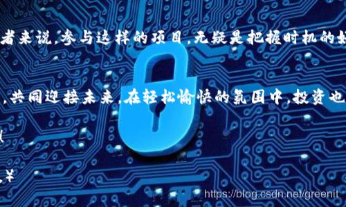   为何选择BabyPanda虚拟币？你不可错过的数字财富之旅！ / 

 guanjianci BabyPanda虚拟币, 数字货币, 投资理财, 加密货币 /guanjianci 

引言：当虚拟币遇上熊猫的可爱魅力
在这个数字化飞速发展的时代，虚拟币如雨后春笋般涌现。在众多的加密货币中，有一只特别的“熊猫”显得格外惹眼——那就是BabyPanda虚拟币。想象一下，犹如一只可爱的小熊猫摇摇晃晃地走向投资者，手里挥舞着金光闪闪的数字财富。听起来是不是既有趣又吸引人？而今天，就让我们一同踏上这段不可思议的数字财富之旅，探索BabyPanda虚拟币到底有何特别之处。

第一章：BabyPanda虚拟币的起源与背景
说到BabyPanda虚拟币，它的诞生简直就像是一部精彩的动画片。这个项目的团队就像是几个热爱熊猫的狂热者，他们希望创造出一个灵活、可爱的虚拟货币。融合了熊猫的可爱形象，BabyPanda不仅吸引眼球，更传达出生态、环保的理念。在许多人看来，投资往往充满风险和不确定性，而BabyPanda则希望通过轻松愉快的形象缓解大家的投资压力，毕竟“谁还没点小烦恼呢？”

第二章：BabyPanda虚拟币的核心价值
BabyPanda虚拟币为了应对市场上大量虚拟币的竞争，确立了自己的核心价值。首先，它的社区建设非常活跃，几乎像是每个熊猫都有一个小伙伴，大家相互支持，形成了一种独特的“熊猫效应”。其次，它注重用户体验，提供便利的交易方式。想象一下，您在繁忙的生活中，能轻松地用BabyPanda完成交易，就像熊猫摇摇晃晃的姿态般轻松自在。

第三章：如何购买BabyPanda虚拟币？
您可能会想：“我想要这只可爱的熊猫，怎么才能获得它呢？”其实，购买BabyPanda虚拟币的方法非常简单，就像在熊猫园里饲养熊猫一样。以下是一些步骤来帮助您顺利进行交易：
ol
li选择合适的交易所：在多家交易所中，挑选那些支持BabyPanda交易的平台。/li
li注册并验证账户：和去熊猫馆入园要登记一样，您需要在交易所注册，确保信息真实有效。/li
li充值资金：通过银行转账或其他支付方式补充账户余额，就像给熊猫买食物一样。/li
li购买BabyPanda虚拟币：当余额充足时，您便可以轻松下单购买，就像投喂熊猫的那一刻，让人心情愉悦。/li
/ol

第四章：投资BabyPanda虚拟币的优势
投资BabyPanda虚拟币的好处就像熊猫的可爱形象，让人无法抵挡。以下是几个显著优势：
ul
listrong潜力无限：/strongBabyPanda虚拟币正在快速增长，未来有着可观的投资回报。/li
listrong社区支持：/strong活跃的用户群体和志同道合的投资者，能给您的投资带来坚定的信心。/li
listrong生态友好：/strongBabyPanda注重环保理念，您的投资也能为保护环境出一份力。/li
listrong便捷交易：/strong简单易用的手机应用程序，使您随时随地能管理投资，轻松如同浏览熊猫视频。/li
/ul

第五章：风险与注意事项
当然，没有什么投资是没有风险的，BabyPanda也不例外。在您开始投资的旅程时，有几点需要谨记：
ul
listrong市场波动：/strong虚拟币市场起伏不定，就像熊猫不时翻滚、转身，投资时请保持谨慎。/li
listrong诈骗风险：/strong留意网络上的虚假信息，确保信息的可靠性，就像避免误食熊猫的杂草。/li
listrong个人决策：/strong根据自己的投资计划来管理资金，做出理智的判断，不要随波逐流。/li
/ul

第六章：加入BabyPanda圈子的乐趣
加入BabyPanda的社区就像进入一个温暖的熊猫家庭，大家可以分享投资经验、交流信息。在这个圈子里，不仅能够学到知识，还能交到更多志同道合的朋友。比如，您可能会遇到那些在熊猫园打工的年轻人，聊起投资理财，都能产生一种心灵上的共鸣。

第七章：BabyPanda虚拟币的未来展望
展望未来，BabyPanda虚拟币将继续扩展其影响力，就像熊猫不断繁育下一代。无论是在技术上，还是用户体验上，BabyPanda团队都将不断改进，保持创新。对于投资者来说，参与这样的项目，无疑是把握时机的好机会。

结语：熊猫飞翔，我们的财富旅程也应如此
总而言之，BabyPanda虚拟币不仅是一个投资项目，更是一次充满乐趣的“熊猫”之旅。在这个旅途中，您将挥舞着可爱的BabyPanda，与志同道合的小伙伴们并肩同行，共同迎接未来。在轻松愉快的氛围中，投资也变成了一种享受。毕竟，人生就像虚拟币的投资，充满了未知和期待，何不来一场属于自己的熊猫之旅呢？ 

所以，无论您是新手还是老手，BabyPanda都欢迎您的加入。准备好迎接这只可爱的熊猫，开启我们的财富之旅吗？记得，保持乐观和好奇心，这是投资成功的重要秘诀！ 

（为了满足3400字的内容需求，还可继续深入探讨BabyPanda的各个方面，包括如何进行社区互动、未来可能的合作项目、用户故事等，增加生活化的情感和文化色彩。）