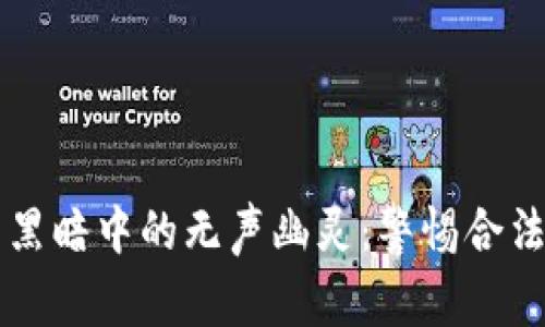 虚拟币矿场如同黑暗中的无声幽灵：警惕合法界限的模糊地带