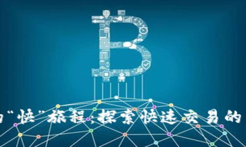 虚拟币的“快”旅程：探索快速交易的未来之路