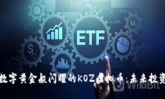 就像数字黄金般闪耀的KOZ虚拟币：未来投资新宠
