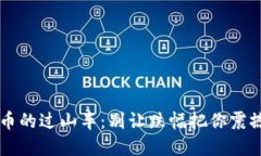 虚拟币的过山车：别让跌幅把你震撼出局