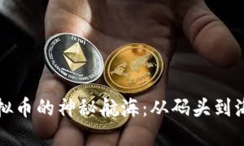 探索Xmark虚拟币的神秘航海：从码头到海洋的金融冒险