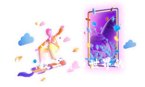 合法虚拟比特币：数字货币世界的“绿色通行证”