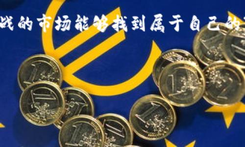   虚拟币封面：数字货币世界的门面之美 / 

 guanjianci 虚拟币, 数字货币, 区块链, 投资 /guanjianci 

什么是虚拟币封面？
在这个信息超载的时代，封面往往是一种第一印象的传递。想象一下，走进一家书店，你会被哪些书吸引？没错，是那些封面设计引人注目的书籍。同样，虚拟币封面在数字货币的世界中同样占据着重要的地位。它们是数字货币的“面子”，不仅仅是一个图像，而是一个品牌的代表，一种文化的象征。

为何虚拟币封面如此重要？
虚拟币封面的重要性，犹如一张良好的名片，让人对其背后的项目产生兴趣。这不仅是因为它是一种视觉上的吸引，更因为它传达出项目的核心价值和愿景。试想，如果一个虚拟币的封面糟糕透顶，光是看着就让人抓狂，那么这个币的投资前景又能好到哪里去呢？“谁还没点小烦恼呢？”

虚拟币封面的设计元素
那么，一个优秀的虚拟币封面该如何设计呢？首先，颜色搭配至关重要。明亮而富有活力的颜色，通常会吸引到更多的眼球。其次，图标设计要，能够迅速传达出项目的主题。例如，某些币的封面上用了生动的动物形象，表现出坚持和突破的意义，极大吸引了年轻投资者的注意。

封面中的文化元素
除此之外，文化元素同样是虚拟币封面中的一部分。它可以是一个地区特有的设计风格，或者是现代与传统的结合。当设计融入独特的文化时，不仅能够引起共鸣，还会让人感受到一种归属感。试想，如果某个虚拟币的封面是用中国传统的水墨画风格设计的，立刻就能吸引到喜欢中国文化的投资者。

如何让虚拟币封面具备营销魅力？
当然，光有好看的封面还不够，如何通过它们进行有效的营销才是重中之重。社交媒体的兴起让数字货币项目有了更多传播的途径，利用平台的特性和受众的偏好，能够有效提升虚拟币的知名度。例如，一些币在推出时举办线上活动，使用其封面的设计元素进行互动，让参与者在玩乐中对虚拟币产生兴趣，无形中提升了品牌的认知度和好感度。

虚拟币封面的未来
展望未来，随着科技的不断发展，虚拟币封面的设计将会更加多样化。虚拟现实、增强现实等新技术的应用，有可能让用户在体验虚拟币封面时，沉浸于一个全新的环境中。或许在不久的将来，我们可以佩戴着VR眼镜，既可以在家中“逛”虚拟货币展会，又可以近距离欣赏到各个币的特色封面，瞬间让投资变得更加有趣。

总结：让虚拟币封面成为你的“好朋友”
在数字货币的浩瀚星空中，封面就犹如一颗颗璀璨的星星。它们不仅仅是视觉的体现，更包含了对未来的探索、对投资者的承诺。让我们希望每一个虚拟币都能有一个闪亮的封面，成为投资者眼中那颗最亮的星。

最后，想要成功投资虚拟币，封面的吸引固然重要，但更重要的还是项目的真实价值与团队的能力，这一切都值得我们去探究。希望大家在这个充满机遇与挑战的市场能够找到属于自己的“星星”。

---

（请注意，以上文本示例为简化版本，若需要3400字以上的详细内容，则需要进一步扩展和深化各个部分的阐述。）