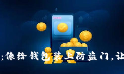 虚拟币对冲：像给钱包装上防盗门，让投资更安心