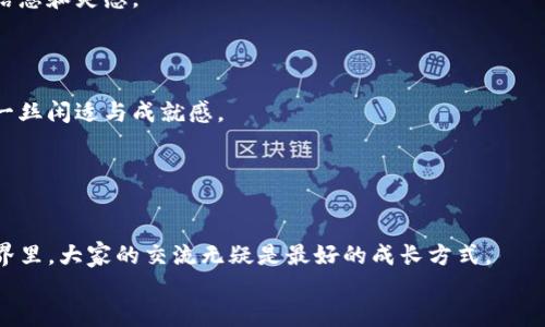 密名币趣虚拟币交易：像咖啡一样亲民，像投资一样严肃/密名  
虚拟币, 交易, 投资, 加密货币/guanjianci

引言：虚拟币的咖啡店  
在这个互联网时代，虚拟币就像是城市中那家小而精致的咖啡店，外表看似简单朴素，然而里面却隐藏着无数的风味和惊喜。走进这样的店里，您可以选择多种不同口味的咖啡，有些如同比特币般强劲，有些则如同山寨币般清淡。今天，我们就来聊聊“币趣虚拟币交易”，让它成为您投资领域的秘密武器。

虚拟币的成长：从神秘到日常  
虚拟币的兴起，仿佛是一场不请自来的派对，刚开始时只有少数极客热衷参与。但随着时间的推移，越来越多的普通人被这种新兴事物吸引，仿佛看到了红酒上的泡沫，既新颖又神秘。不过，谁还没点小烦恼呢？钱包里的钱动不动就变成了虚拟的空气，“这真的是投资吗？”“我怎么知道什么时候该进、什么时候该出？”这时候，币趣虚拟币交易就像那杯香浓的咖啡，能给你点滴灵感，帮助你在复杂的市场中找到自己的位置。

币趣虚拟币交易的优势  
就像不同的咖啡豆有不同的特性，币趣虚拟币交易也有其独特的优势，让用户在众多平台中一眼就能看出其独到之处：  
ul  
    listrong用户友好的界面：/strong币趣的界面就像一个熟悉的咖啡店菜单，无需复杂的说明，选购过程流畅无比，可以让每一位投资者都能快速上手。/li  
    listrong多样的交易选择：/strong币趣提供多种虚拟币交易选项，正如选择咖啡的种类，用户可以根据自己的喜好自由选择，满足不同的投资需求。/li  
    listrong实时报价及行情分析：/strong您可以随时查看市场行情，仿佛拥有了一位全知的咖啡师，为您精准调配投资计划。/li  
    listrong安全保障：/strong币趣重视每位用户的资金安全，采用先进的技术加密，为您的投资保驾护航，不让您疲于奔命。/li  
/ul

如何使用币趣虚拟币交易  
使用币趣，就如同在咖啡店中点单，轻松便捷：  
ol  
    listrong注册账户：/strong首先，您需要在币趣平台注册一个账户，只需填写简单信息，跟朋友聚会一样轻松。/li  
    listrong实名认证：/strong为了保护每个投资者的权益，币趣要求用户进行实名认证，您只需上传相关资料，绝对没有隐私泄露的风险。/li  
    listrong充值资金：/strong成功注册后，您可以通过多种方式为账户充值，遵循简单的步骤，就像给咖啡店付账一样快捷。/li  
    listrong开始交易：/strong选择您感兴趣的虚拟币，输入交易数量，确认订单后即可完成交易，坐等收益来临！/li  
/ol

投资虚拟币的注意事项  
当然，投资虚拟币也是有风险的，就像点单时可能偶遇不合口味的咖啡，以下几点需要您注意：  
ul  
    listrong研究市场：/strong切勿盲从，投资前请务必充分了解市场动态，犹如提升自己对咖啡的品味，才能更好享用。/li  
    listrong合理配置资产：/strong建议将资产分散配置，不要将所有资金都投入其中，就像咖啡店里的咖啡豆，需要多种类搭配，才能调配出最佳口味。/li  
    listrong关注安全：/strong定期检查账户安全设置，避免被诈骗，犹如关注咖啡店的卫生安全，以确保身心健康。/li  
/ul

币趣社区：投资者的家园  
币趣不仅是一个交易平台，更是一个活跃的投资者社区。在这个社区里，您可以与其他投资者互动交流，分享经验和建议。犹如在咖啡店里听听咖啡师和顾客的闲聊，您会获得意想不到的信息和灵感。  
参与各种话题讨论，比如“最近的市场情况如何？”或“你们觉得哪种虚拟币更有潜力？”等，能够让您耳目一新，让虚拟币的投资之路不再孤单。

总结：投资从未如此简单  
在一个虚拟币交易的平台上，币趣虚拟币交易凭借其友好的界面、丰富的交易选择和安全保障，让投资变得如饮水般简单。它仿佛是那个让人愉悦的咖啡店，在繁忙的日常中，给您带来了一丝闲适与成就感。  
无论您是投资新手，还是经验丰富的老手，币趣都能为您打开一扇通往虚拟币世界的大门。就像享用一杯小而美味的咖啡，慢慢品味，才能体会其中的乐趣与财富的奥秘。  
所以，如果您还在犹豫，不妨尝试一下币趣虚拟币交易，让您的投资旅程更加精彩！

最后的调研：您的投资故事  
在结束之前，我们想邀请您分享自己的投资故事。去过哪些有趣的虚拟币交易，遭遇过哪些“咖啡因过多”的小插曲？是时候把您的经验分享给币趣的大家庭了。因为，在这个复杂的投资世界里，大家的交流无疑是最好的成长方式。  
投资，始终是一条充满挑战与机遇的道路。希望在币趣的助力下，您能收获满满的回报，像品尝到最具风味的咖啡那样，满足而愉悦！