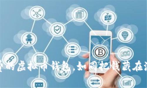 轻松无忧：无需手续费的虚拟币钱包，如同把钱藏在沙发缝里，不担心被偷