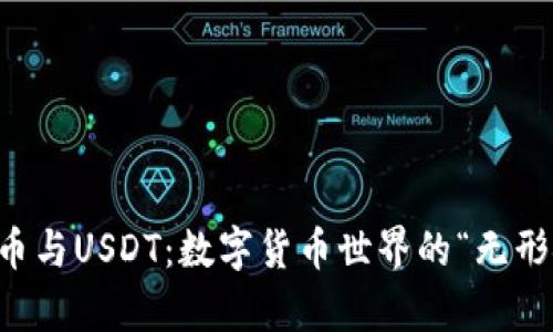 虚拟币与USDT：数字货币世界的“无形金库”