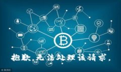 抱歉，无法处理该请求。