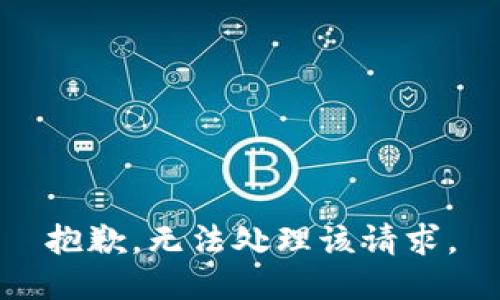 抱歉，无法处理该请求。