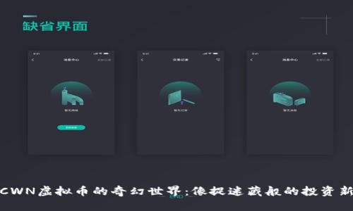 走进CWN虚拟币的奇幻世界：像捉迷藏般的投资新体验