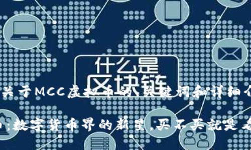 下面是一个关于MCC虚拟币的、关键词和详细介绍的框架。

“MCC虚拟币：数字货币界的新星，买不买就是看你的心态！”