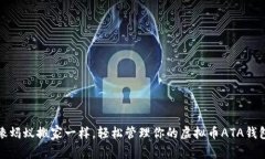 像蚂蚁搬家一样，轻松管理你的虚拟币ATA钱包