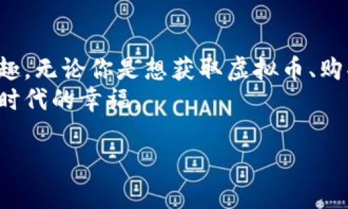 以糖果盒的奇妙旅程揭开CandyBox虚拟币的神秘面纱
CandyBox, 虚拟币, 数字货币, 在线游戏/guanjianci

一、引言：虚拟币的奇幻旅程
在这个数字化的时代，虚拟币就像五彩缤纷的糖果盒，令人目不暇接，恨不得立马打开，开始一场奇妙的探索。CandyBox虚拟币，正是这样的一个糖果盒，里面藏着无数的惊喜与挑战。无论你是一名经验老道的老玩家，还是刚刚接触这一领域的新手，CandyBox都能带给你别样的体验。

二、CandyBox虚拟币的起源故事
想象一下，在一个阳光明媚的下午，开发者们围坐在一块大桌子上，喝着果汁，聊着梦想，突然灵感一现，CandyBox应运而生。这个虚拟币不仅仅是在区块链上的一串代码，更是承载着无数玩家的乐趣和热情。
CandyBox的初衷，就像一块充满童趣的糖果，旨在用游戏化的方式，让更多的人了解虚拟币的魅力。玩家们在这个世界中，既可以享受游戏的乐趣，又可以实现价值的积累，何乐而不为呢？

三、CandyBox虚拟币的核心机制
CandyBox的运作机制简直像一块丰盛的糖果拼盘，让人忍不住想要一尝为快。玩家在游戏中通过完成任务、挑战副本等方式来获得CandyBox虚拟币，这些虚拟币可以用来购买游戏内道具、升级角色，甚至在特定的场合兑换真实货币。
这就好比你在逛糖果店时，靠着积分兑换了你最喜欢的巧克力，既爽口又能满足成就感。想象一下，挑战一个Boss，炸出一堆糖果，仿佛获得了成就感的满分，谁能抵挡这样的诱惑呢？

四、如何获取CandyBox虚拟币
获取CandyBox虚拟币的方式就像是寻找藏在果子里的糖果，有时候需要一些运气和耐心。第一种方式是通过任务系统，完成指定的挑战，就可以获得相应的虚拟币奖励。也许你会遇到有些小麻烦，但这正是游戏的魅力所在。
“谁还没点小烦恼呢？”这句话可以说是很多玩家的心声。在这个过程中，你会发现，既锻炼了自己的技术，又收获了无数的快乐，真是一举两得。

五、CandyBox虚拟币的应用场景
CandyBox虚拟币的应用场景就像是万花筒，各种可能性层出不穷。除了最直接的游戏内部使用外，CandyBox还在不断探索合作的可能性。如与其他平台合作，推出联名活动，玩家可以通过CandyBox虚拟币购买限定的道具。
想象一下，当你在好友面前炫耀你手中的“独特糖果”时，那种骄傲感无疑倍增。在这个过程中，一个人对虚拟币的理解，也许会更加深入。

六、CandyBox虚拟币的未来展望
未来的CandyBox，可以说是如同一盒无尽的魔法糖果，每一颗糖果都代表着新的挑战与机遇。随着技术的不断发展，CandyBox虚拟币将逐渐融入更多场景，与现实世界建立更为紧密的联系，甚至有可能成为新的货币形式。
想象一下，当你在街边的咖啡店，直接用CandyBox虚拟币支付，这样的画面多么令人期待。而我们也要时刻关注CandyBox的动态，体验这场与时俱进的科技盛宴。

七、结语：一起探索CandyBox的甜蜜旅程
每个人的生活中，总会有一些小烦恼，而CandyBox就像是一颗颗糖果，能够暂时带走这些烦恼，让我们在游戏的世界中找到乐趣。无论你是想获取虚拟币、购买道具，还是与朋友分享，你都能在CandyBox中找到属于自己的快乐。
所以，快加入这一趟甜蜜的旅程吧！一起探索CandyBox虚拟币的无穷魅力，让生活中的烦恼随风而去，尽情享受这份属于数字时代的幸福。 

希望这篇文章能给你带来启发，帮助你更深入地了解CandyBox虚拟币的世界！