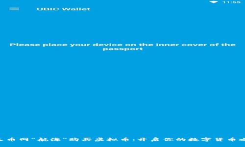 用火币网“航海”购买虚拟币：开启你的数字货币之旅！