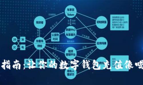 虚拟币充值指南：让你的数字钱包充值像喝水一样简单